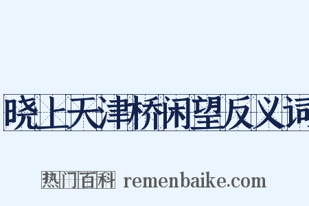 晓上天津桥闲望反义词是什么意思的图片
